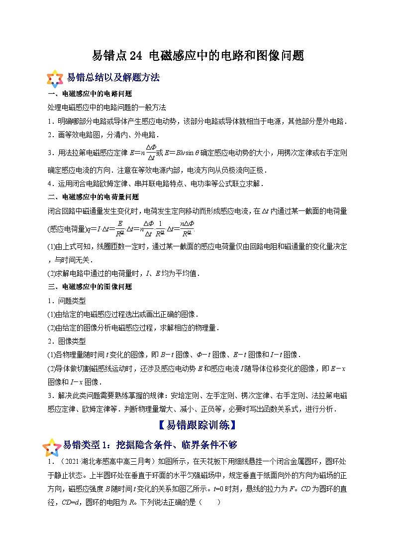 易错点24 电磁感应中的电路和图像问题-备战2022年高考物理典型易错题辨析与精练（原卷版）01