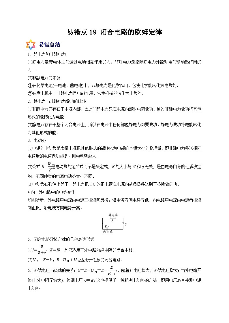 易错点19 闭合电路的欧姆定律-备战2022年高考物理典型易错题辨析与精练（原卷版）第1页