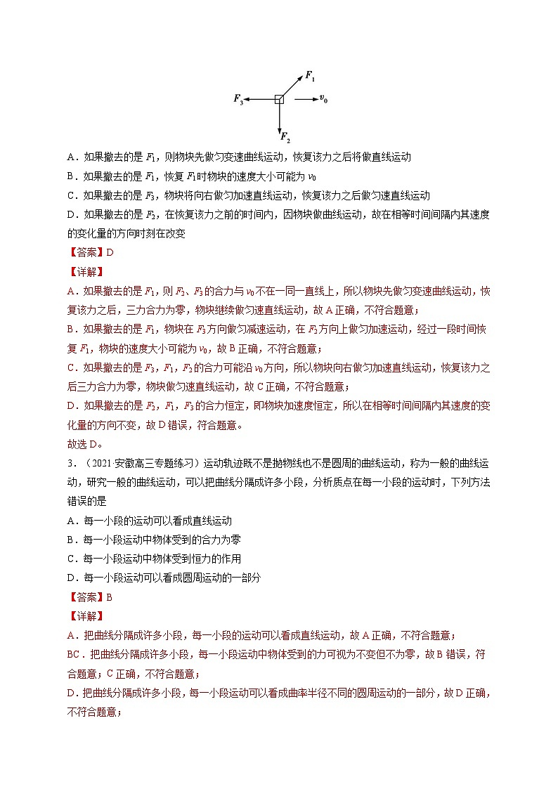 易错点07 曲线运动 运动的合成与分解-备战2022年高考物理典型易错题辨析与精练（解析版）第3页