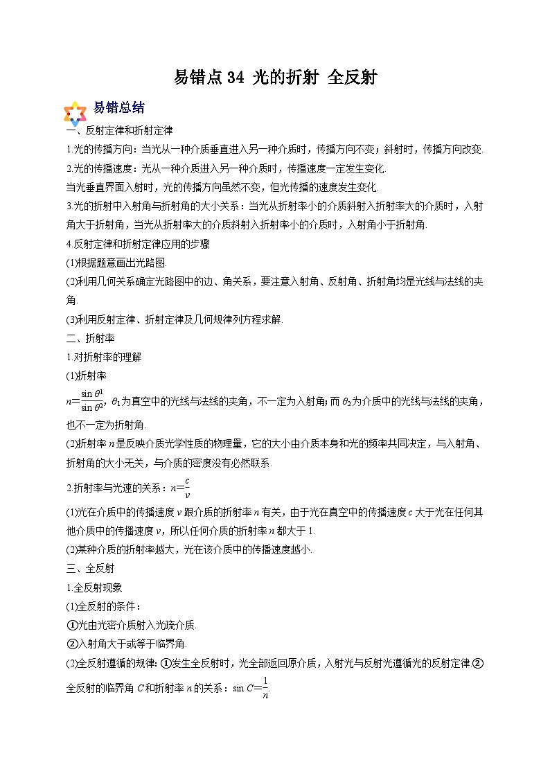 易错点34 光的折射 全反射-备战2022年高考物理典型易错题辨析与精练（解析版）第1页