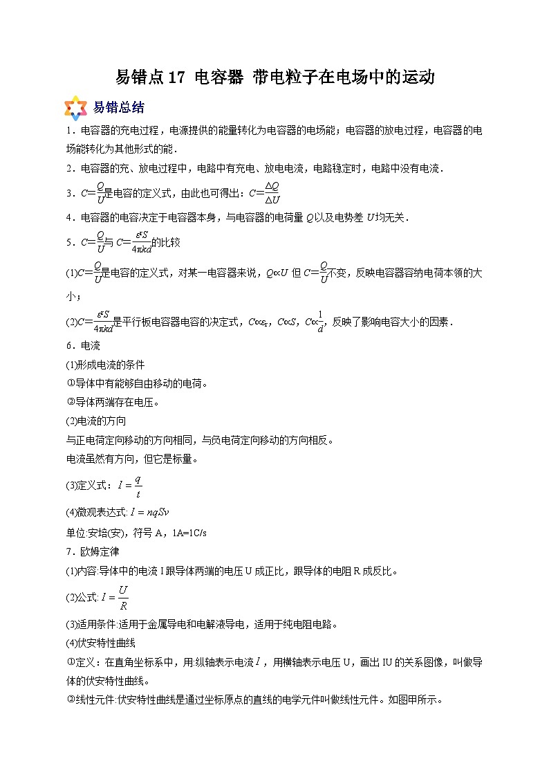 易错点17 电容器 带电粒子在电场中的运动-备战2022年高考物理典型易错题辨析与精练（原卷版）01