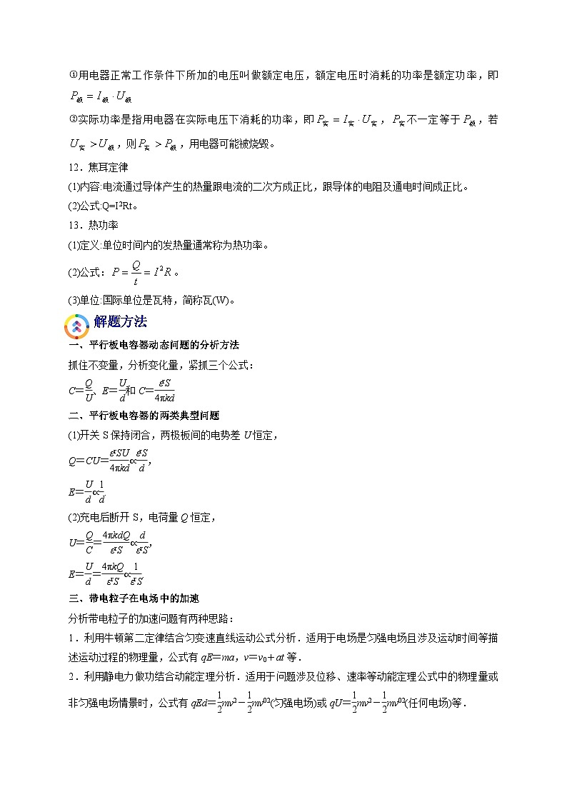易错点17 电容器 带电粒子在电场中的运动-备战2022年高考物理典型易错题辨析与精练（原卷版）03