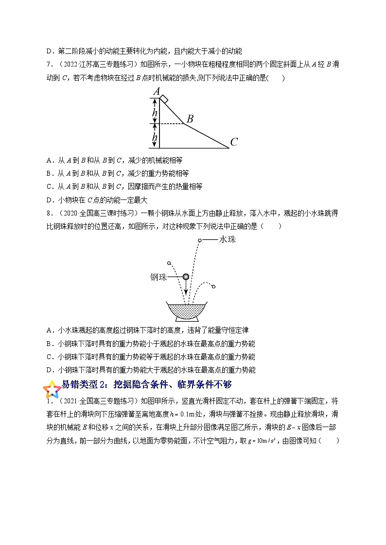 易错点13 功能关系和能量守恒-备战2022年高考物理典型易错题辨析与精练（原卷版）第3页