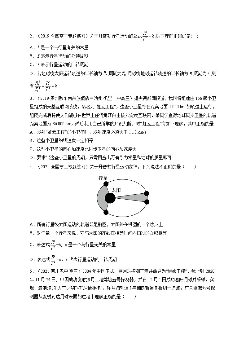易错点10 万有引力与航天-备战2022年高考物理典型易错题辨析与精练（原卷版）第3页