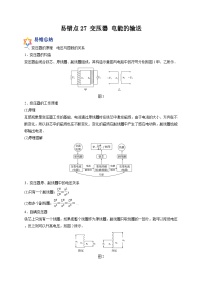 易错点27 变压器 电能的输送-备战2022年高考物理典型易错题辨析与精练（原卷版）