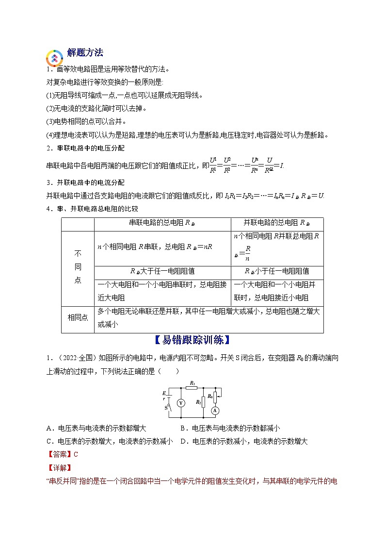 易错点18 电路的基本概念和规律-备战2022年高考物理典型易错题辨析与精练（解析版）02