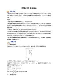 易错点08 平抛运动-备战2022年高考物理典型易错题辨析与精练（解析版）