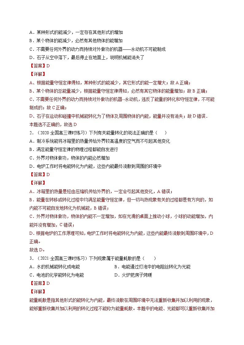 易错点13 功能关系和能量守恒-备战2022年高考物理典型易错题辨析与精练（解析版）02