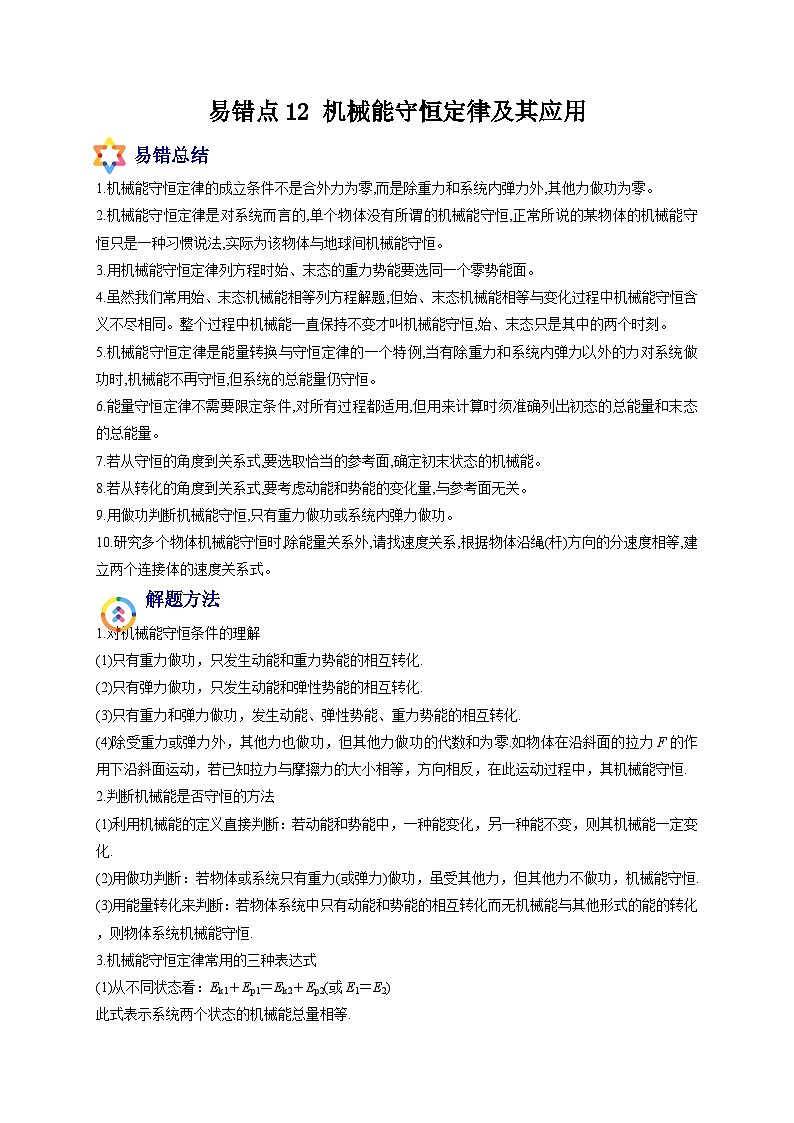 易错点12 机械能守恒定律及其应用-备战2022年高考物理典型易错题辨析与精练（原卷版）01