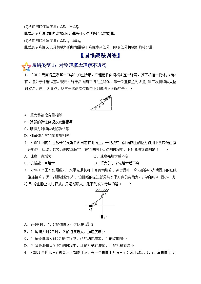 易错点12 机械能守恒定律及其应用-备战2022年高考物理典型易错题辨析与精练（原卷版）02
