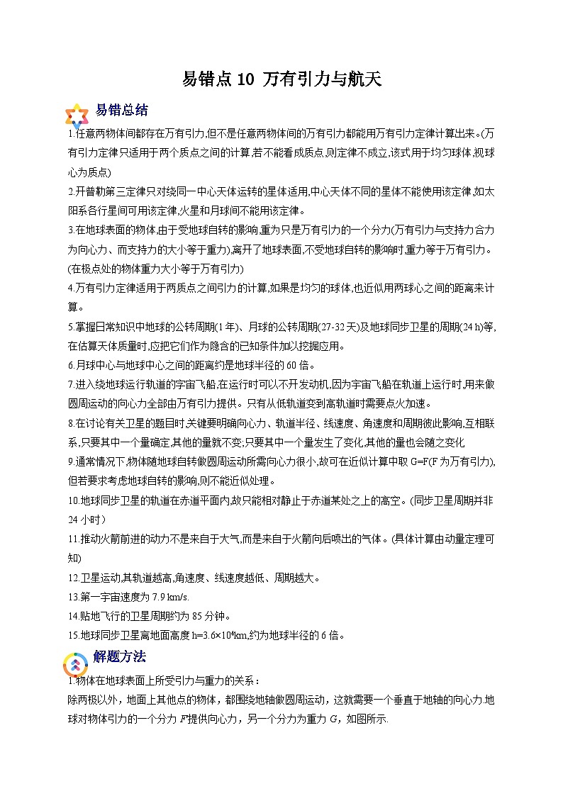 易错点10 万有引力与航天-备战2022年高考物理典型易错题辨析与精练（解析版）01