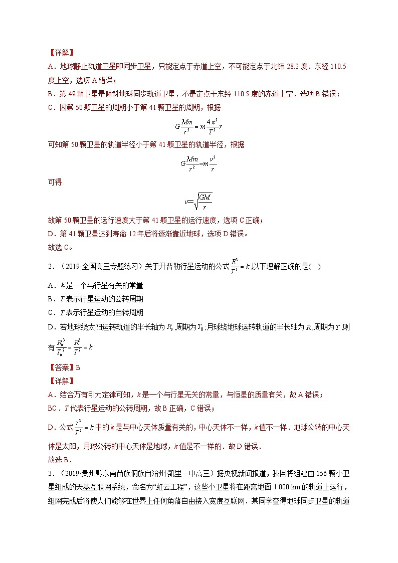 易错点10 万有引力与航天-备战2022年高考物理典型易错题辨析与精练（解析版）03