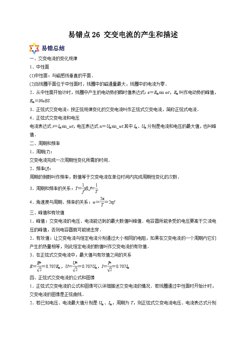 易错点26 交变电流的产生和描述-备战2022年高考物理典型易错题辨析与精练（解析版）01