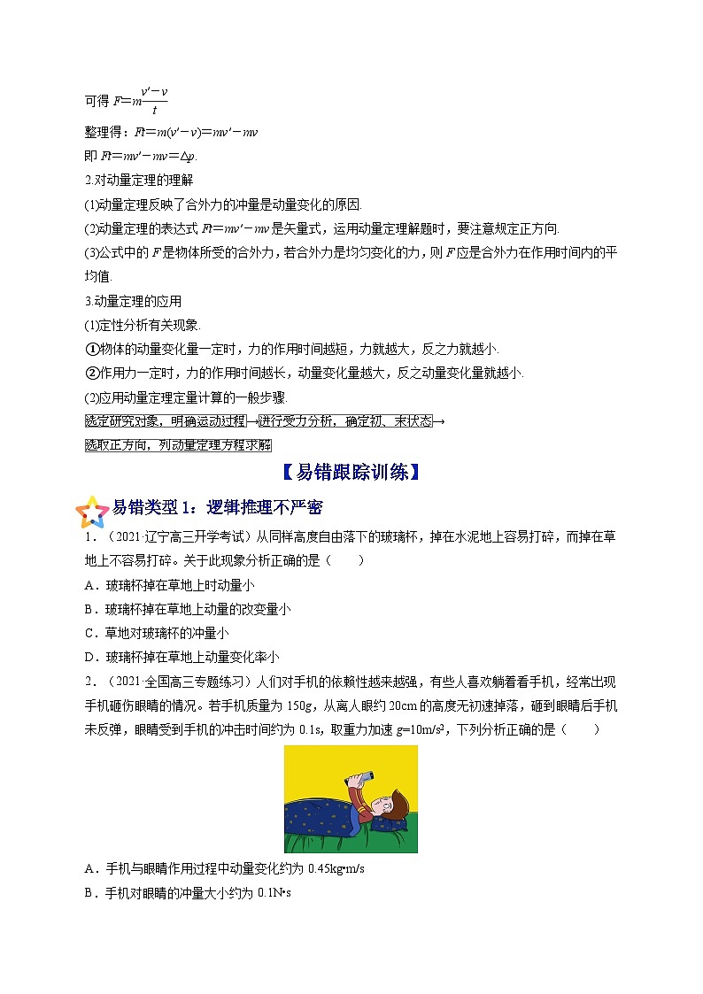 易错点14 动量 动量定理-备战2022年高考物理典型易错题辨析与精练（原卷版）02