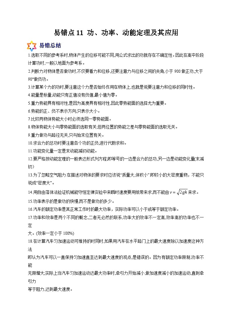 易错点11 功、功率、动能定理及其应用-备战2022年高考物理典型易错题辨析与精练（原卷版）第1页