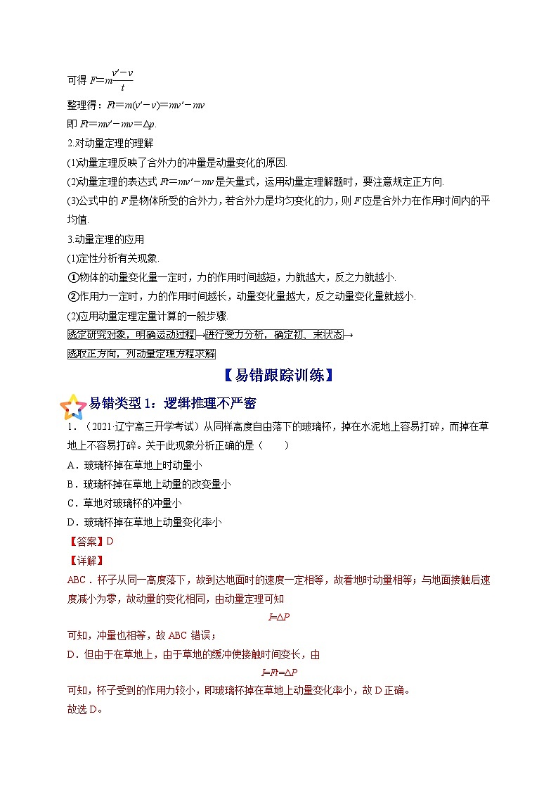 易错点14 动量 动量定理-备战2022年高考物理典型易错题辨析与精练（解析版）第2页