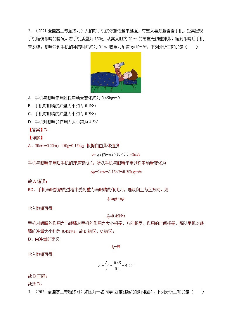 易错点14 动量 动量定理-备战2022年高考物理典型易错题辨析与精练（解析版）第3页