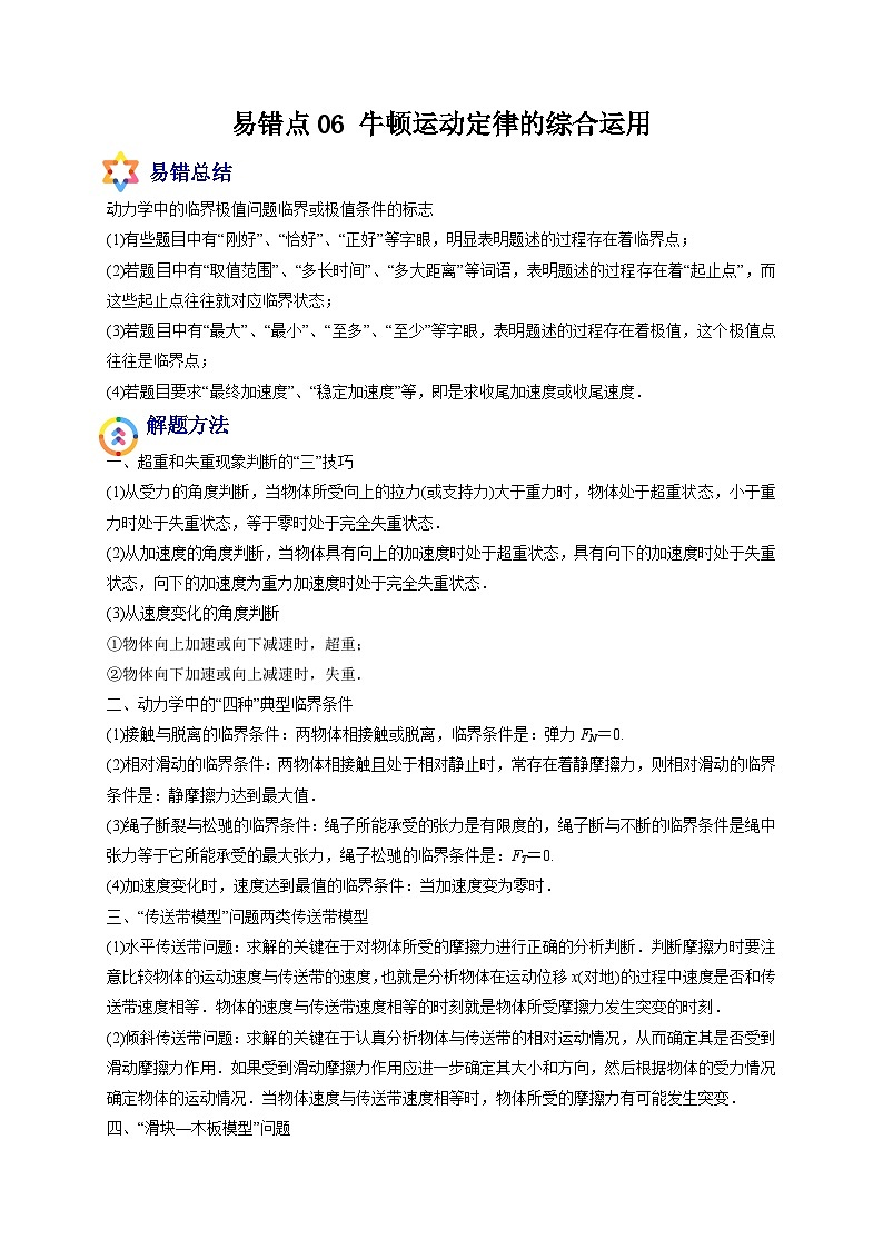 易错点06 牛顿运动定律的综合运用-备战2022年高考物理典型易错题辨析与精练（原卷版）第1页