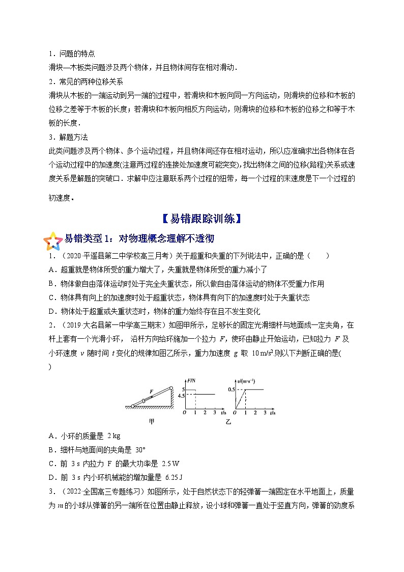 易错点06 牛顿运动定律的综合运用-备战2022年高考物理典型易错题辨析与精练（原卷版）第2页