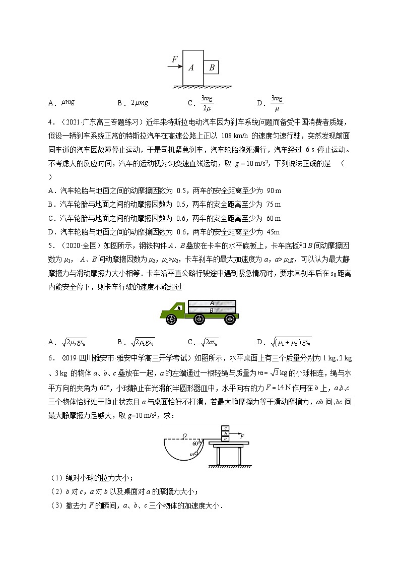 易错点05 牛顿三定律 两类动力学问题-备战2022年高考物理典型易错题辨析与精练（原卷版）第3页