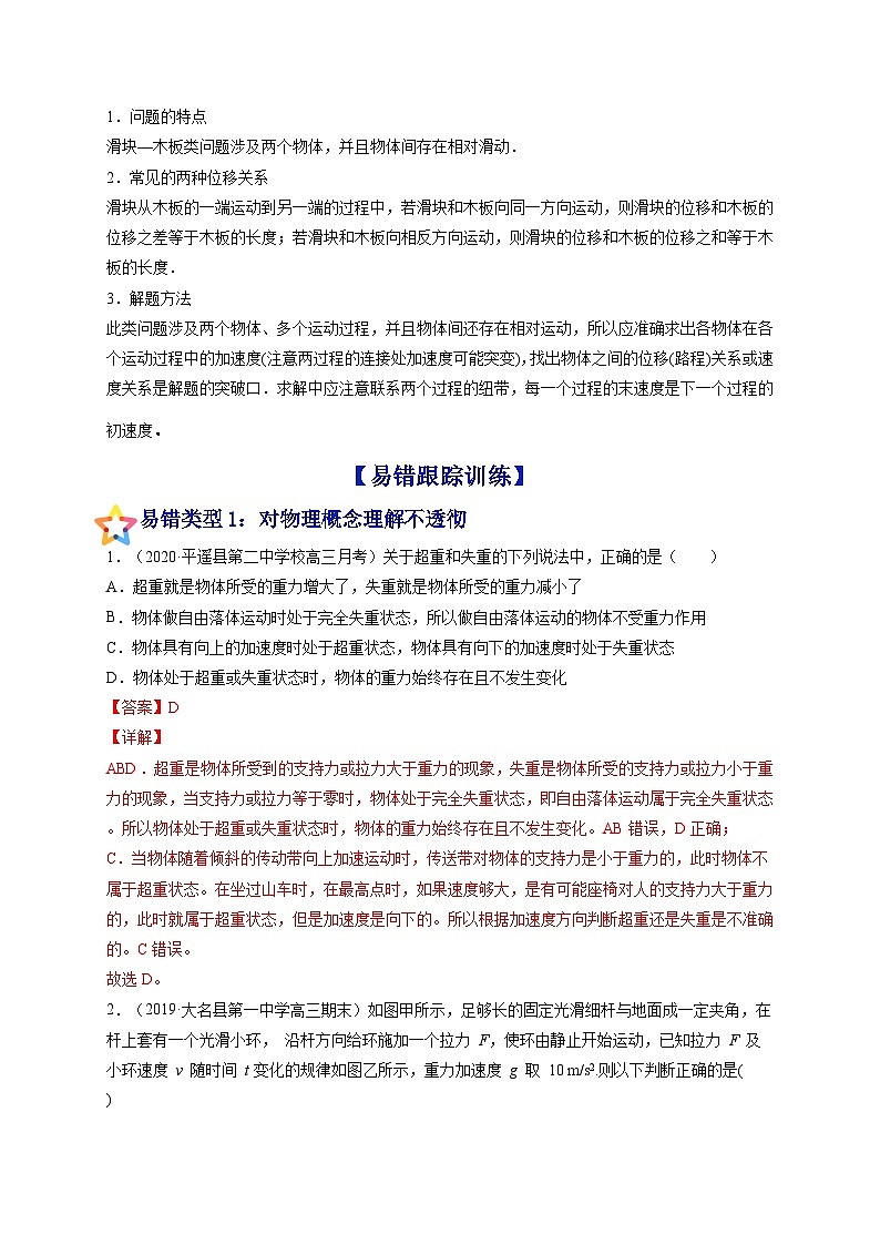 易错点06 牛顿运动定律的综合运用-备战2022年高考物理典型易错题辨析与精练（解析版）02