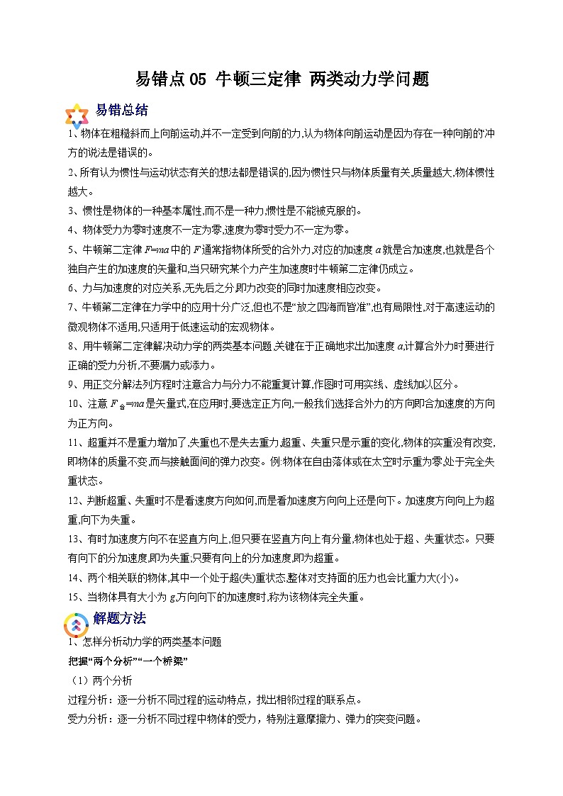 易错点05 牛顿三定律 两类动力学问题-备战2022年高考物理典型易错题辨析与精练（解析版）第1页