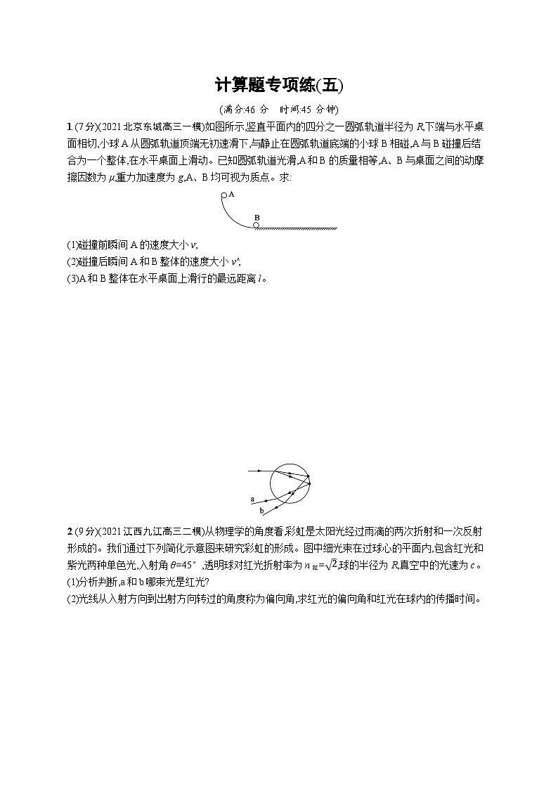 2023高考二轮复习专项练习(物理)计算题专项练(五)01