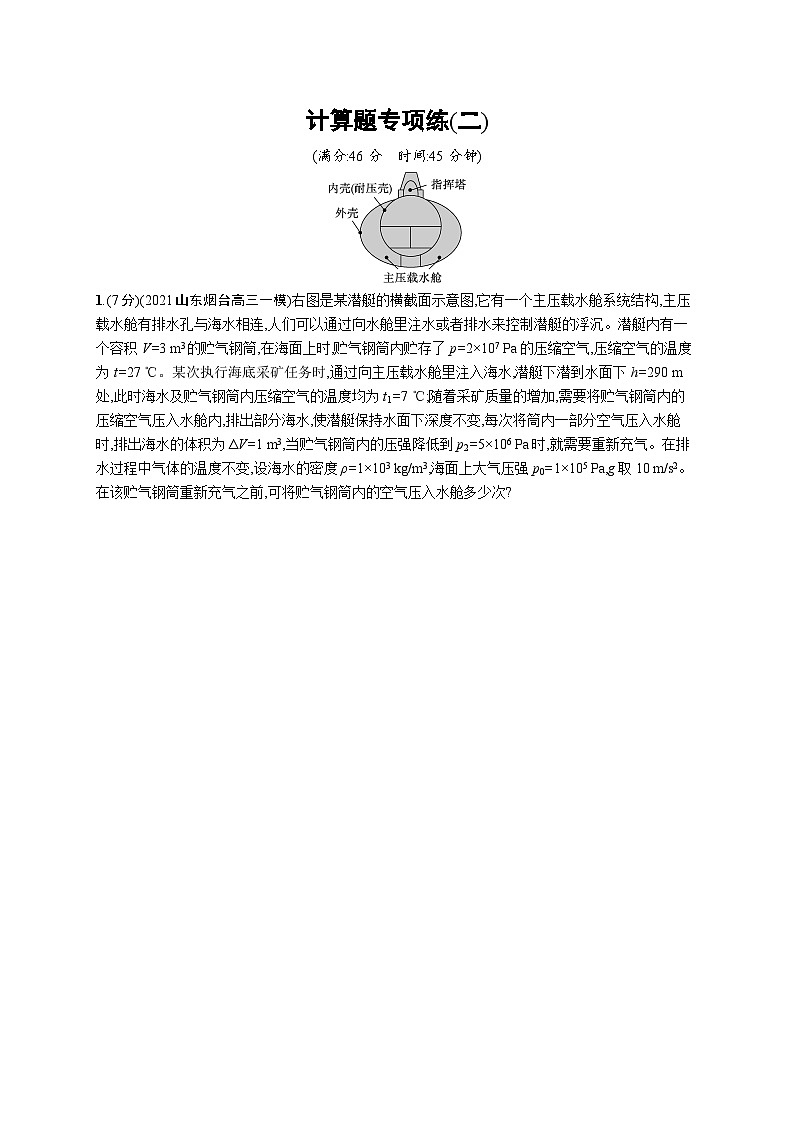 2023高考二轮复习专项练习(物理)计算题专项练(二)第1页