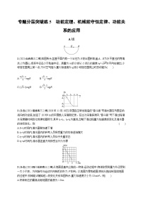 2023高考二轮复习专项练习(物理)专题分层突破练5　动能定理、机械能守恒定律、功能关系的应用