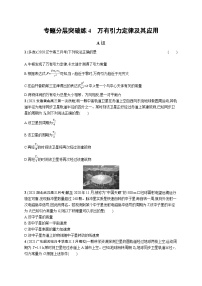 2023高考二轮复习专项练习(物理)专题分层突破练4　万有引力定律及其应用