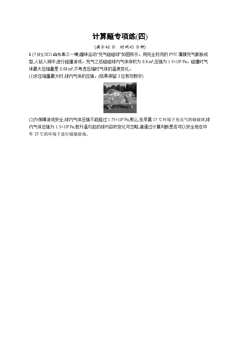2023高考二轮复习专项练习(物理)计算题专项练(四)01