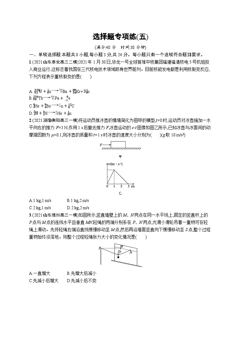 2023高考二轮复习专项练习(物理)选择题专项练(五)第1页