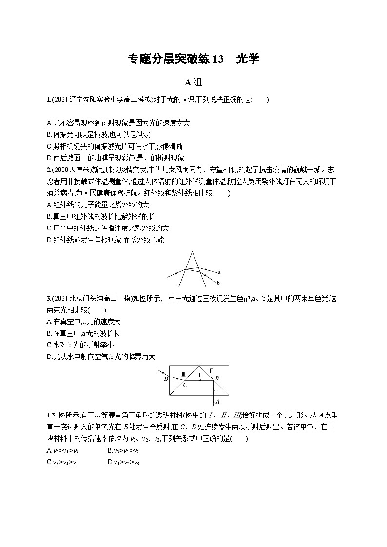 2023高考二轮复习专项练习(物理)专题分层突破练13　光学01