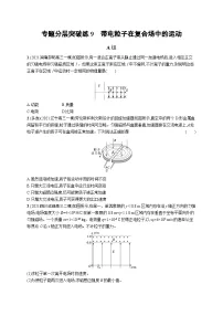 2023高考二轮复习专项练习(物理)专题分层突破练9　带电粒子在复合场中的运动