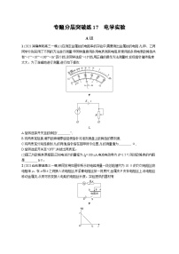 2023高考二轮复习专项练习(物理)专题分层突破练17　电学实验