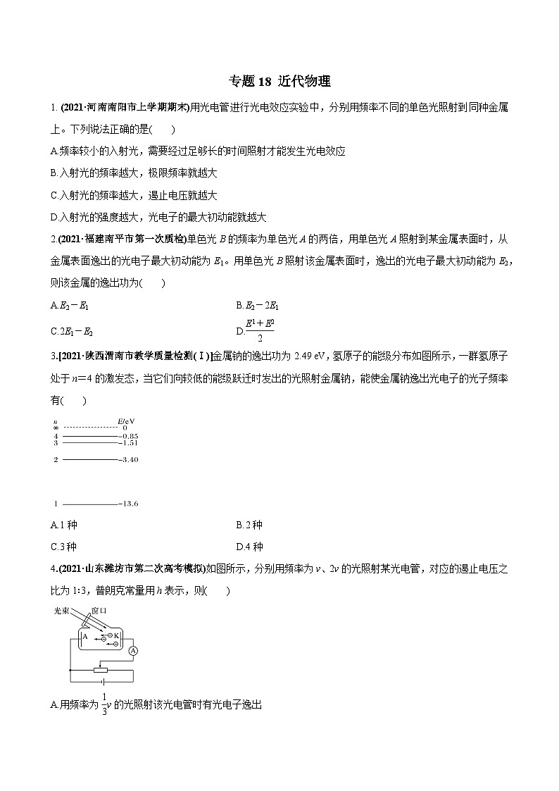 2023高考物理一轮复习高频考点强化训练专题18 近代物理（原卷版）01