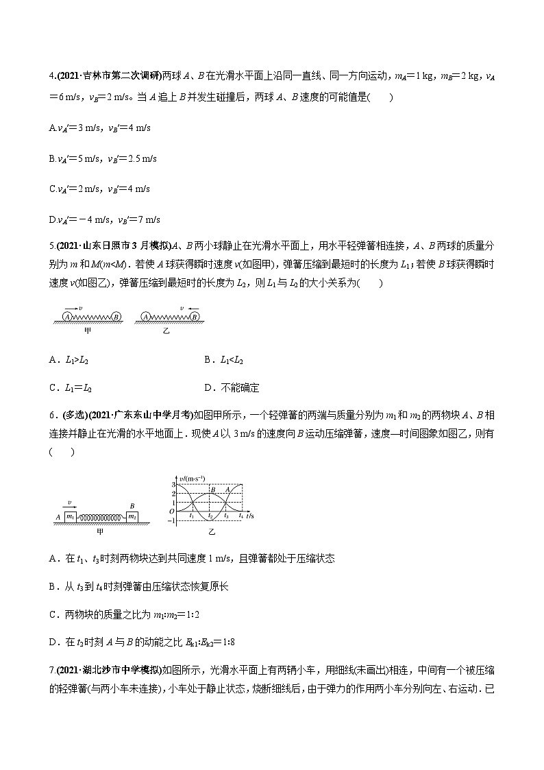 2023高考物理一轮复习高频考点强化训练专题09  “碰撞类、爆炸”模型问题（原卷版）第2页