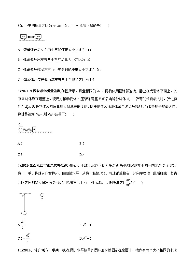 2023高考物理一轮复习高频考点强化训练专题09  “碰撞类、爆炸”模型问题（原卷版）第3页