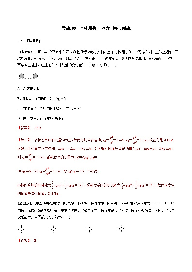 2023高考物理一轮复习高频考点强化训练专题09  “碰撞类、爆炸”模型问题（解析版）第1页
