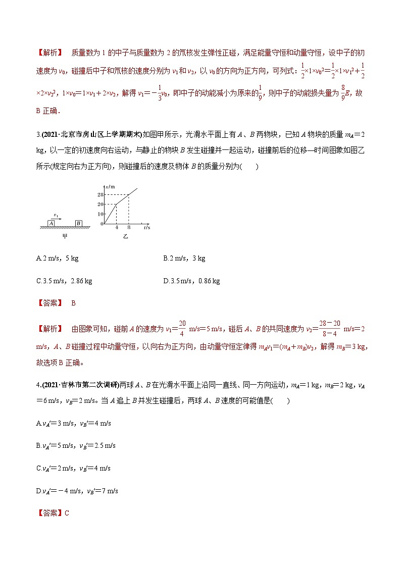2023高考物理一轮复习高频考点强化训练专题09  “碰撞类、爆炸”模型问题（解析版）第2页