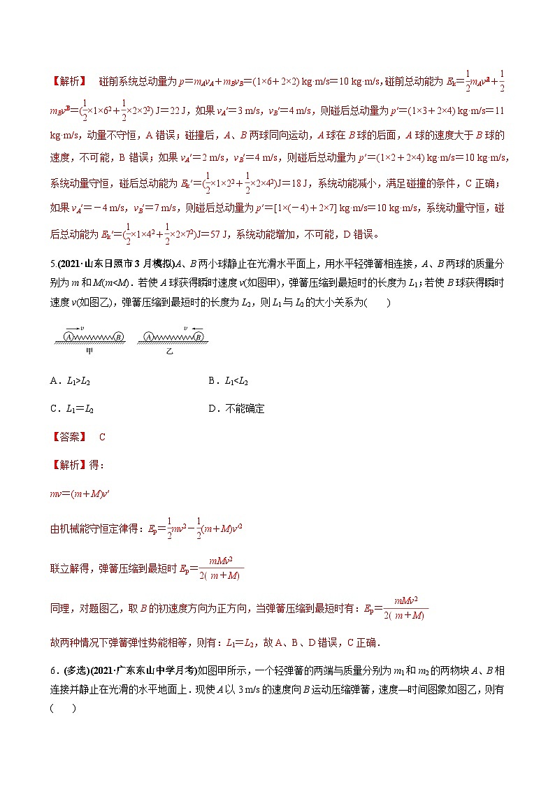 2023高考物理一轮复习高频考点强化训练专题09  “碰撞类、爆炸”模型问题（解析版）第3页