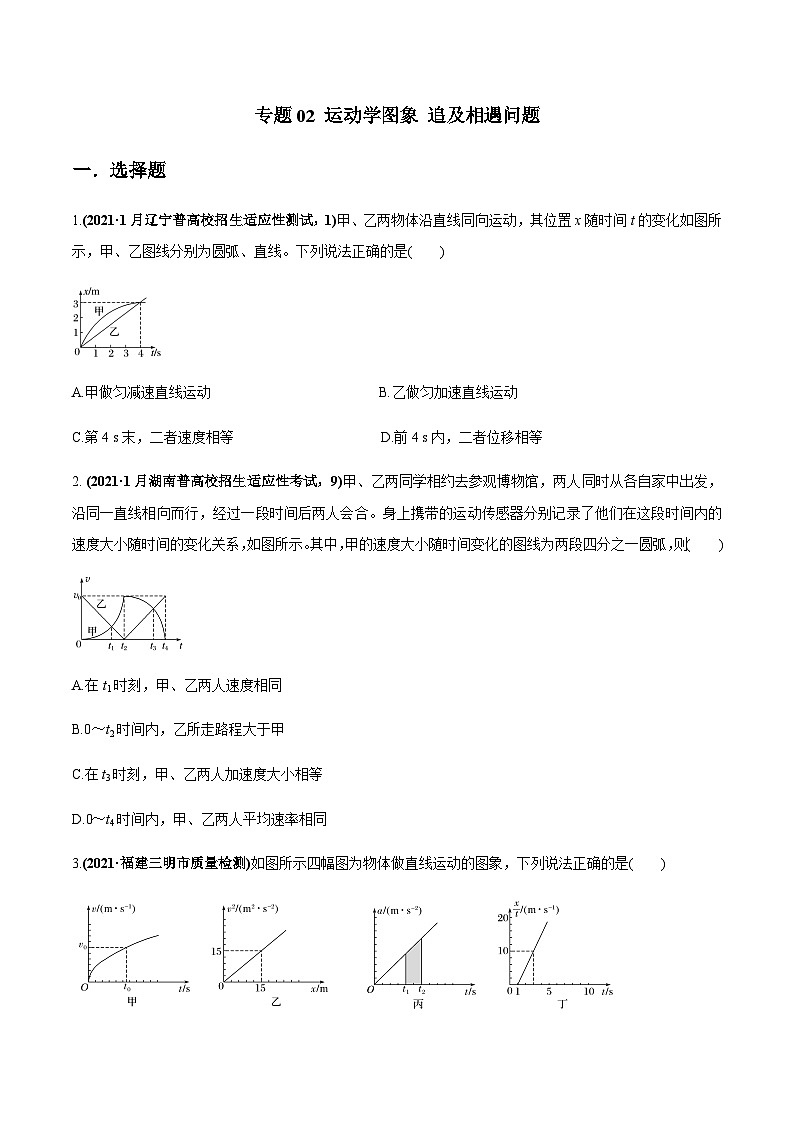 2023高考物理一轮复习高频考点强化训练专题02 运动学图象 追及相遇问题（原卷版）01