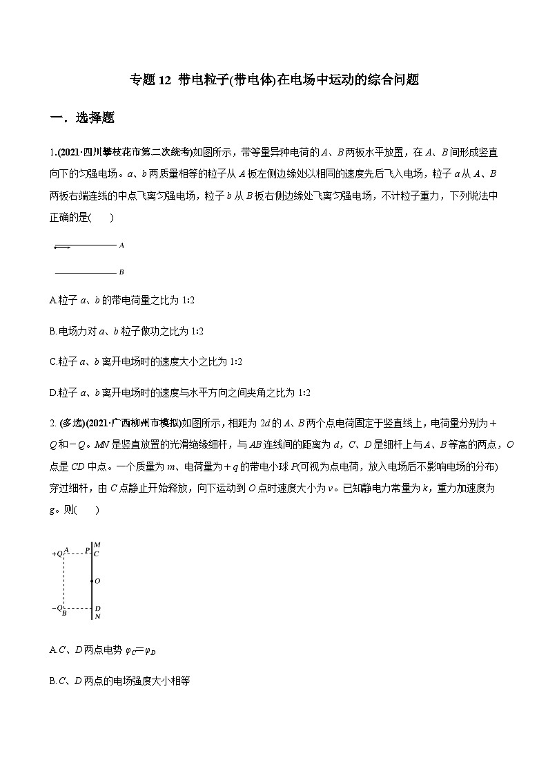 2023高考物理一轮复习高频考点强化训练专题12 带电粒子(带电体)在电场中运动的综合问题（原卷版）第1页