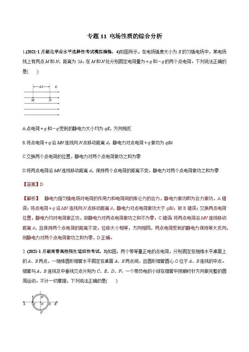 2023高考物理一轮复习高频考点强化训练专题11 电场性质的综合分析（解析版）第1页