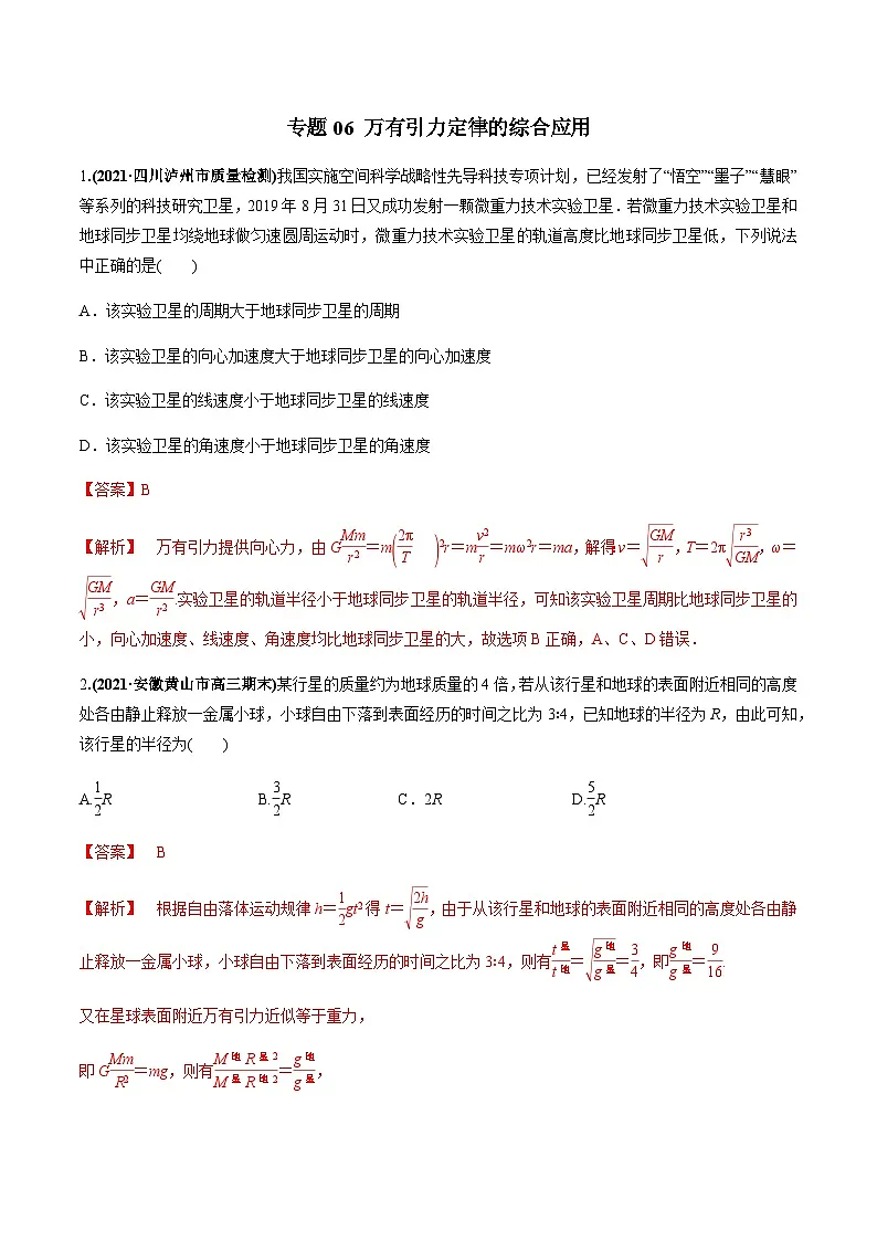 2023高考物理一轮复习高频考点强化训练专题06 万有引力定律的综合应用（解析版）第1页