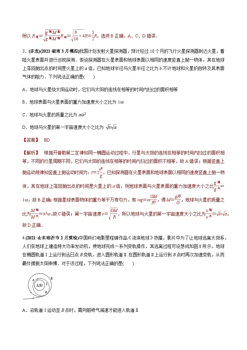 2023高考物理一轮复习高频考点强化训练专题06 万有引力定律的综合应用（解析版）第2页