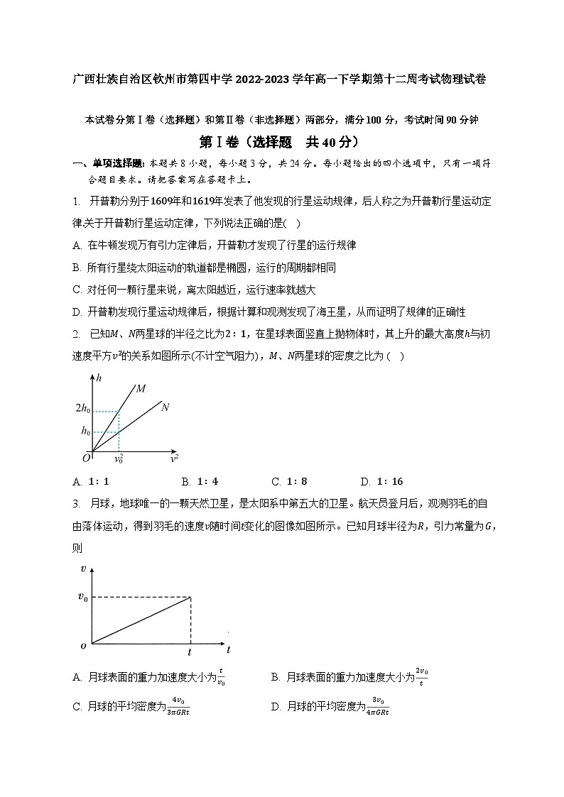 广西壮族自治区钦州市第四中学2022-2023学年高一下学期第十二周考试物理试卷01