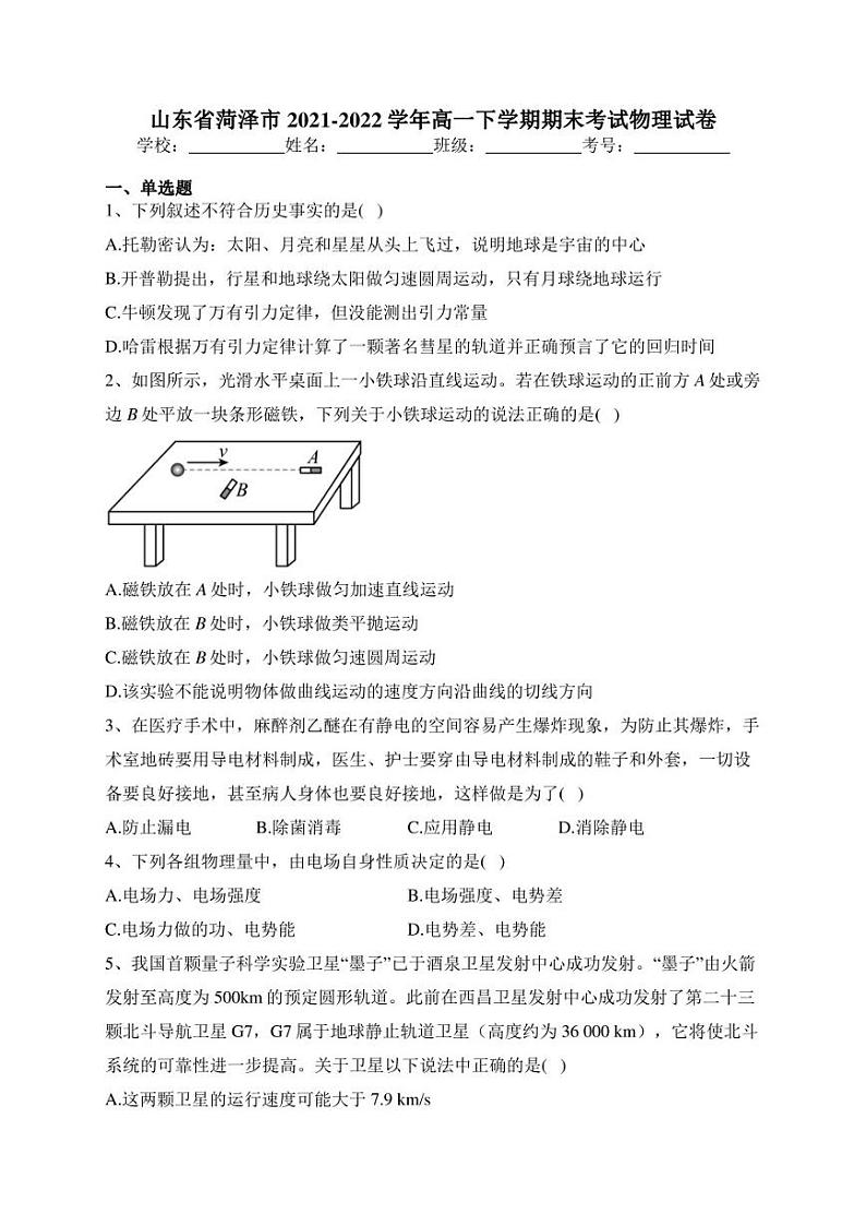 山东省菏泽市2021-2022学年高一下学期期末考试物理试卷(含答案)第1页