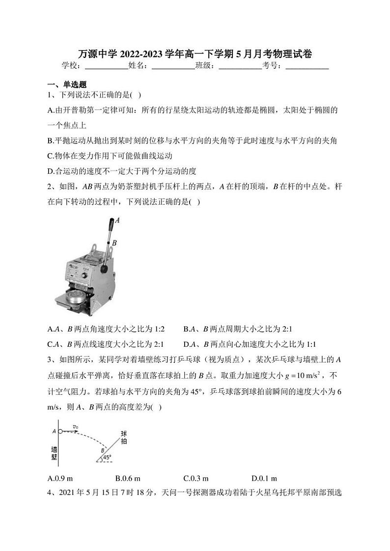 万源中学2022-2023学年高一下学期5月月考物理试卷(含答案)第1页