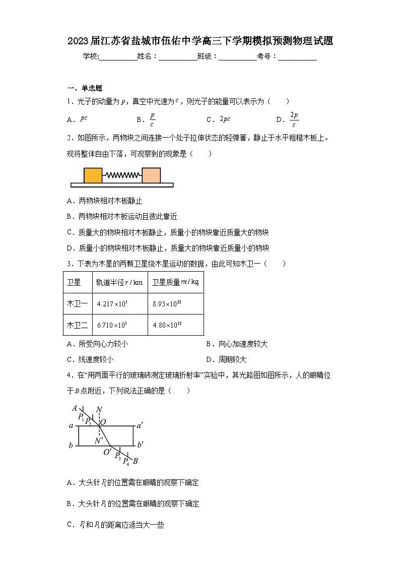 2023届江苏省盐城市伍佑中学高三下学期模拟预测物理试题（含解析）01